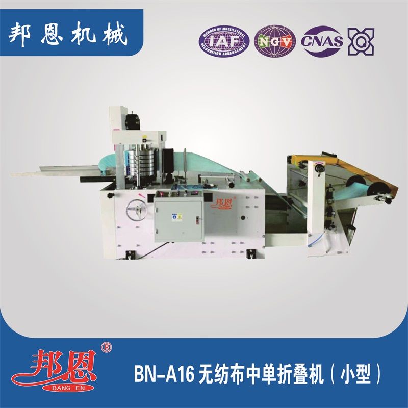 BN-A16無(wú)紡布中單折疊機(jī)(小型)