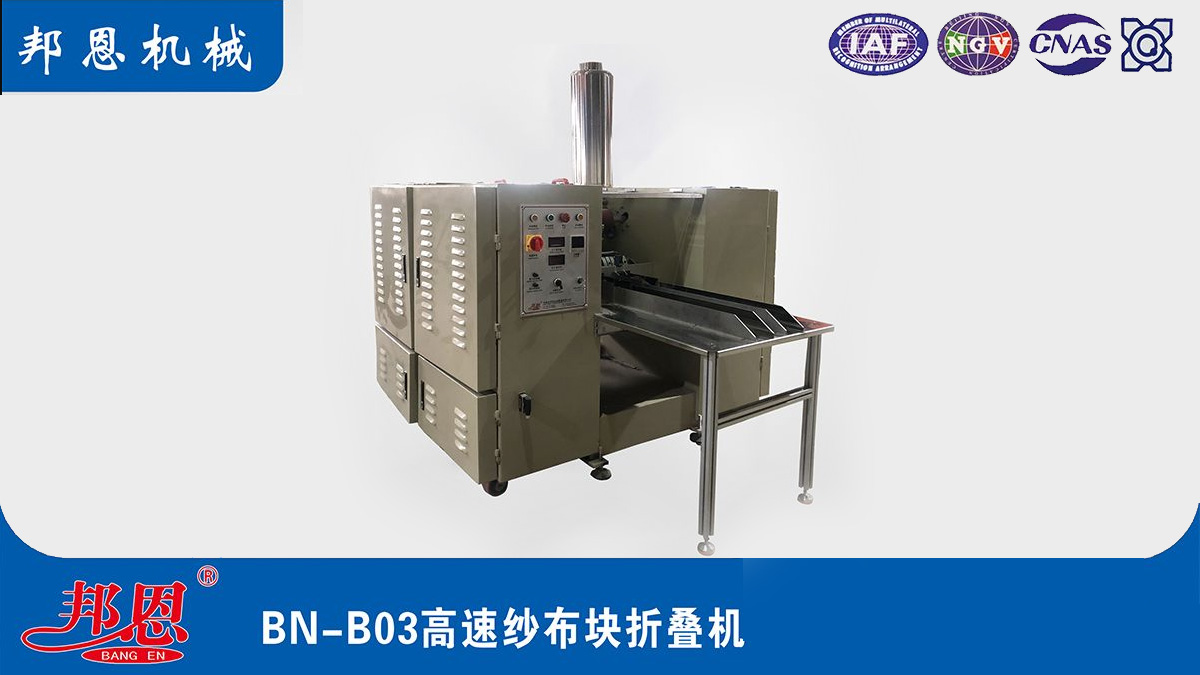 [邦恩機(jī)械]醫(yī)用紗布折疊機(jī)哪家好？這些要點(diǎn)別錯(cuò)過！